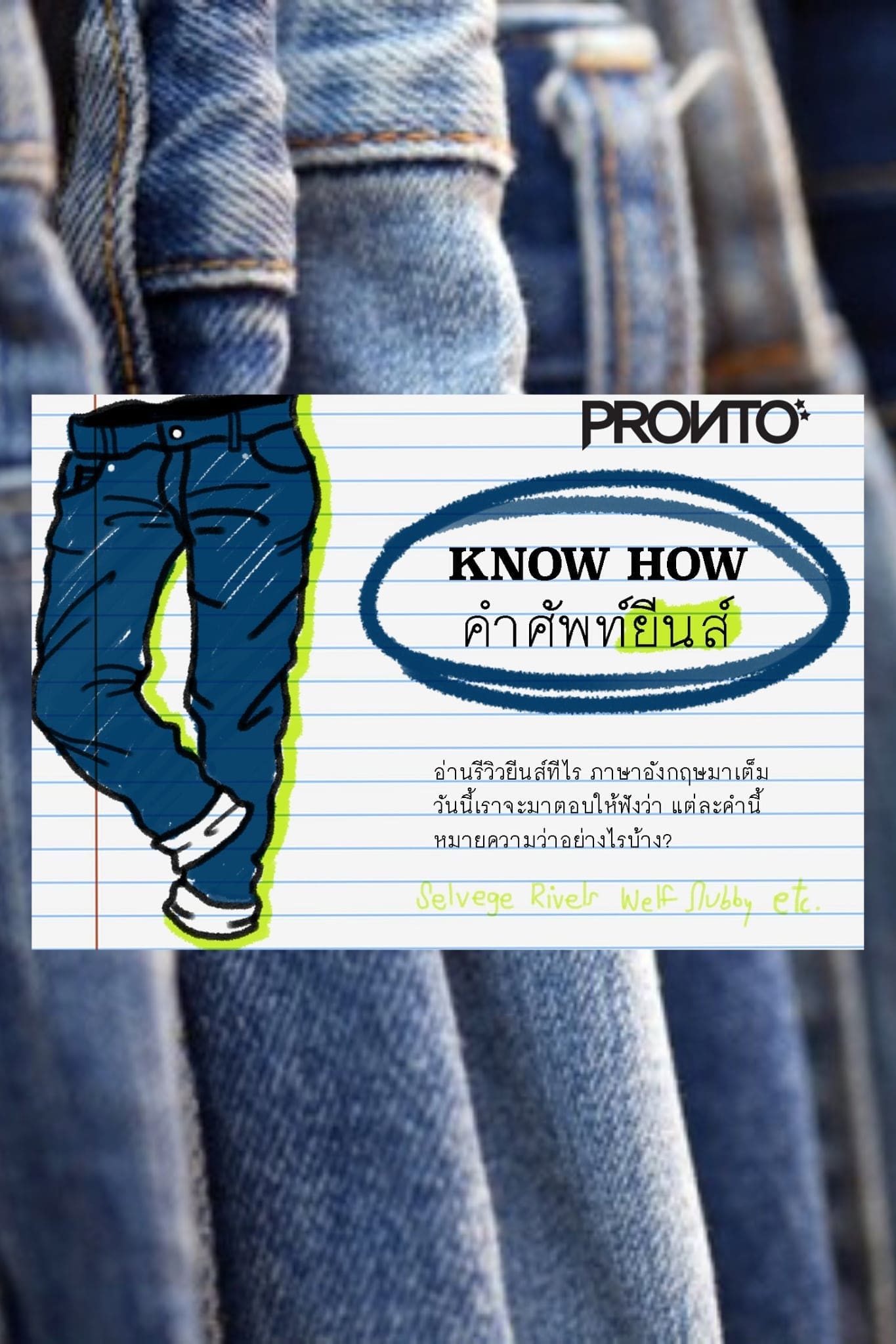 KNOW HOW ศัพท์ยีนส์ที่สำคัญ Know How ศัพท์ยีนส์ที่สำคัญ