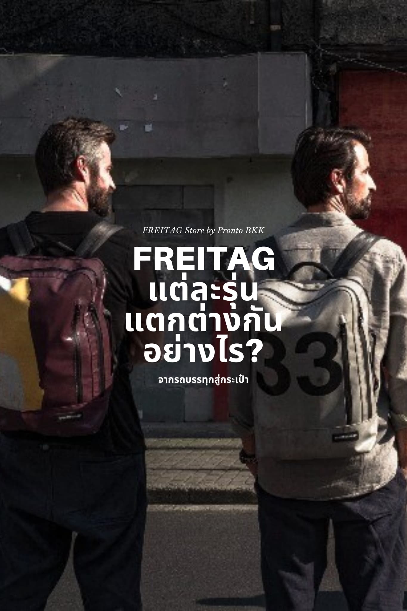 FREITAG แต่ละรุ่นแตกต่างกันอย่างไร?